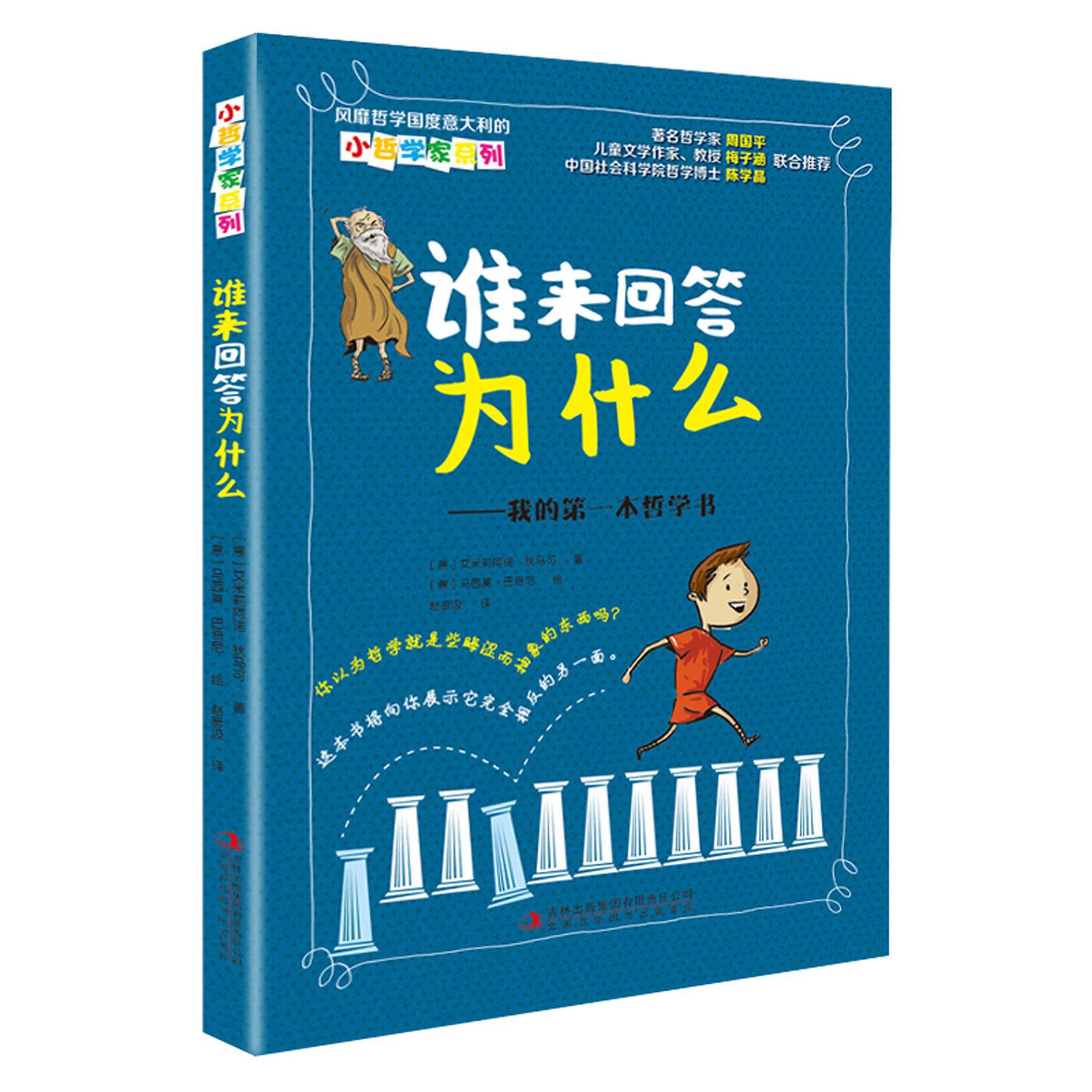 谁来回答为什么--我的第一本哲学书/小哲学家系列