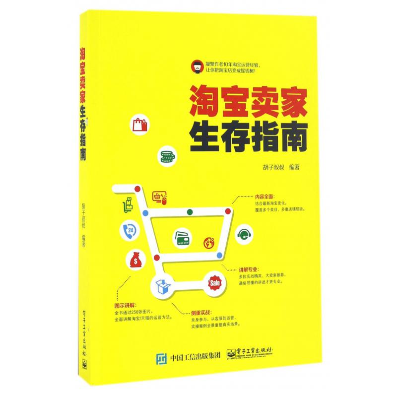 淘宝卖家生存指南
