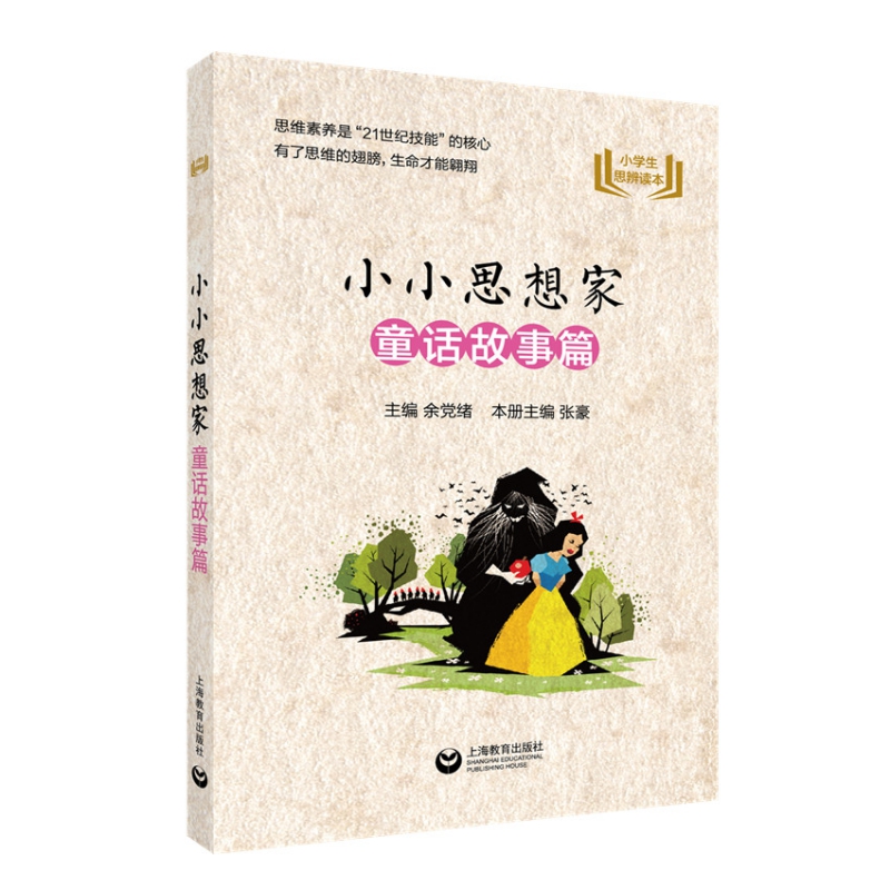 小小思想家(童话故事篇)/小学生思辨读本