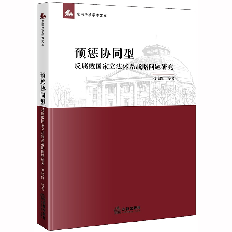 预惩协同型反腐败国家立法体系战略问题研究