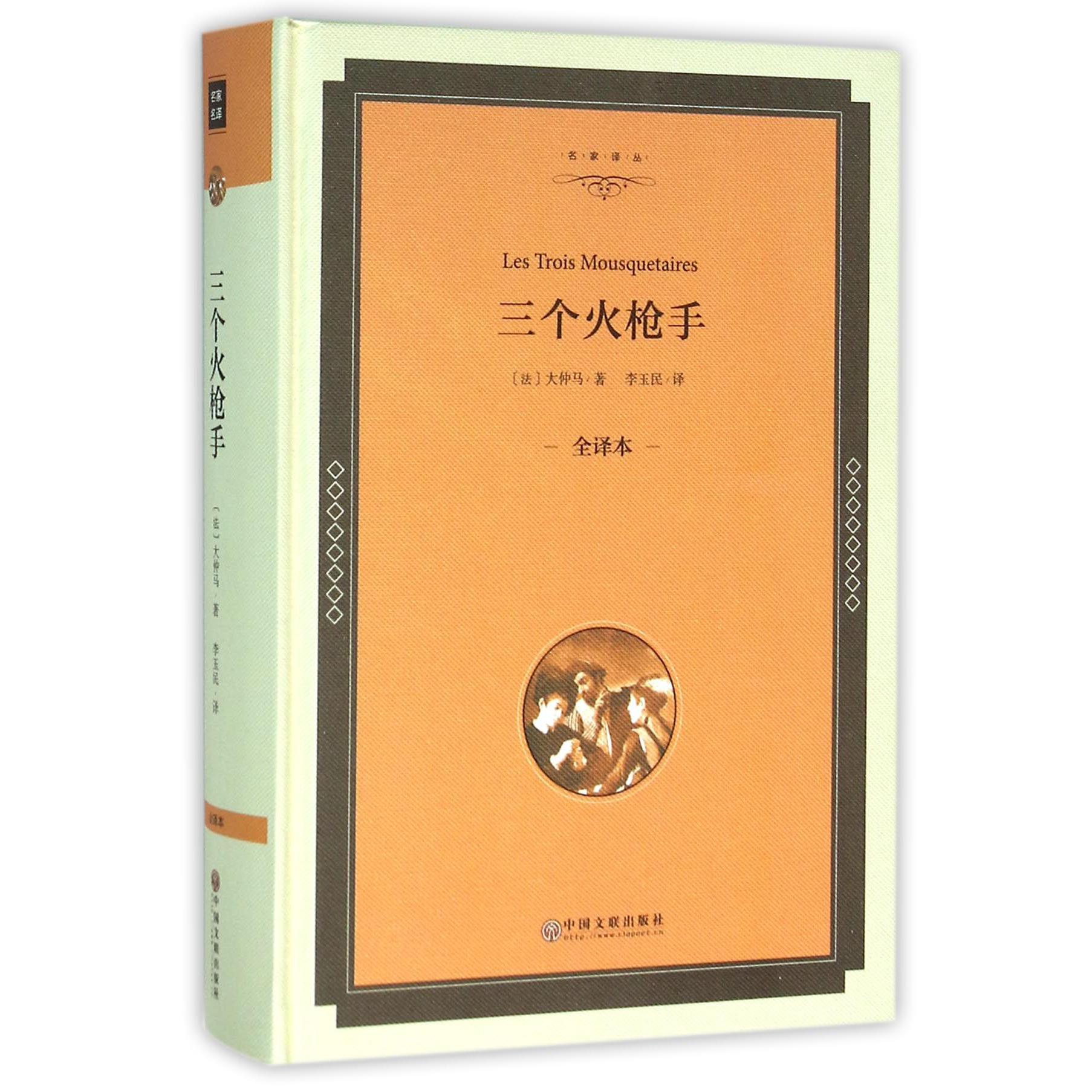 三个火枪手(全译本)(精)/名家译丛