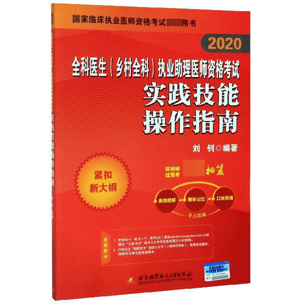 全科医生执业助理医师资格考试实践技能操作指南(2020国家临床执业医师资格