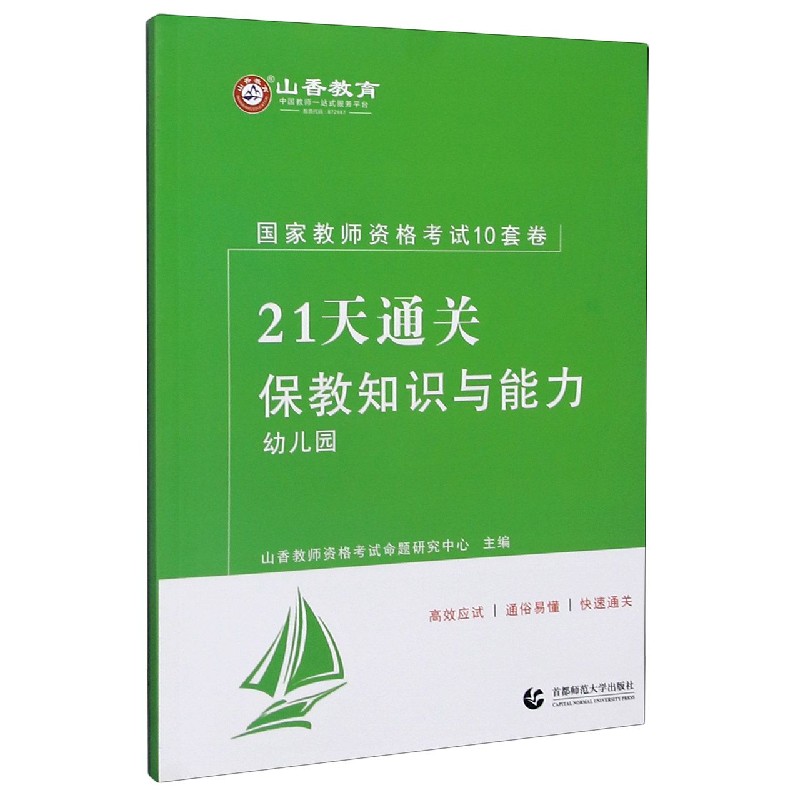 保教知识与能力（幼儿园21天通关国家教师资格考试10套卷）