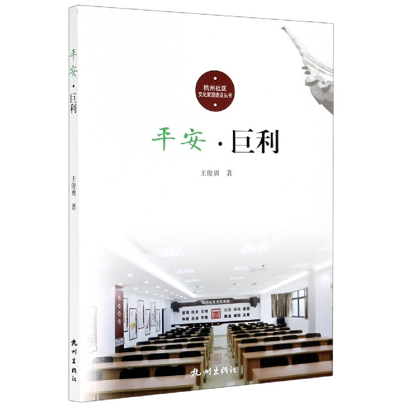 平安（巨利）/杭州社区文化家园建设丛书