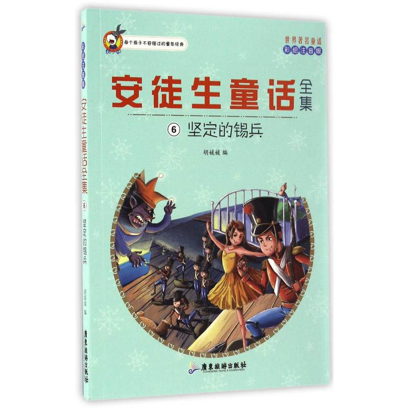 安徒生童话全集(6坚定的锡兵彩绘注音版)/世界著名童话