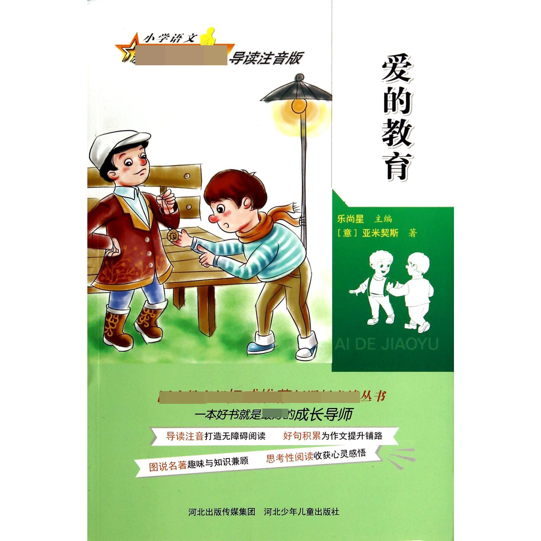 爱的教育（导读注音版）/小学语文 