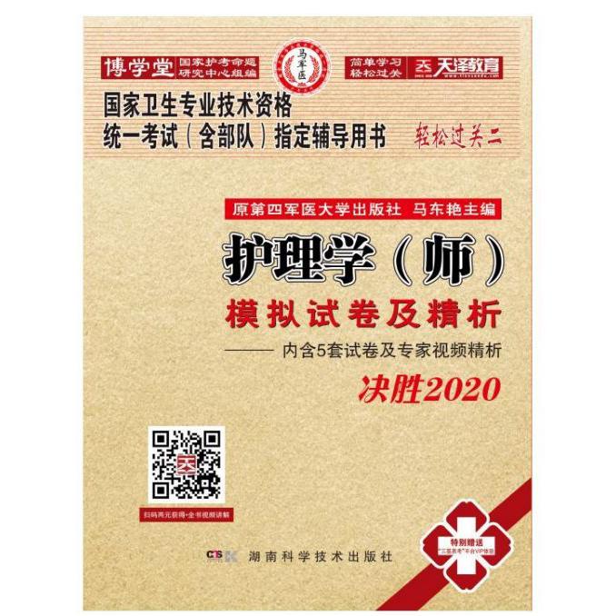 护理学模拟试卷及精析(决胜2020国家卫生专业技术资格统一考试含部队指定辅导用书)