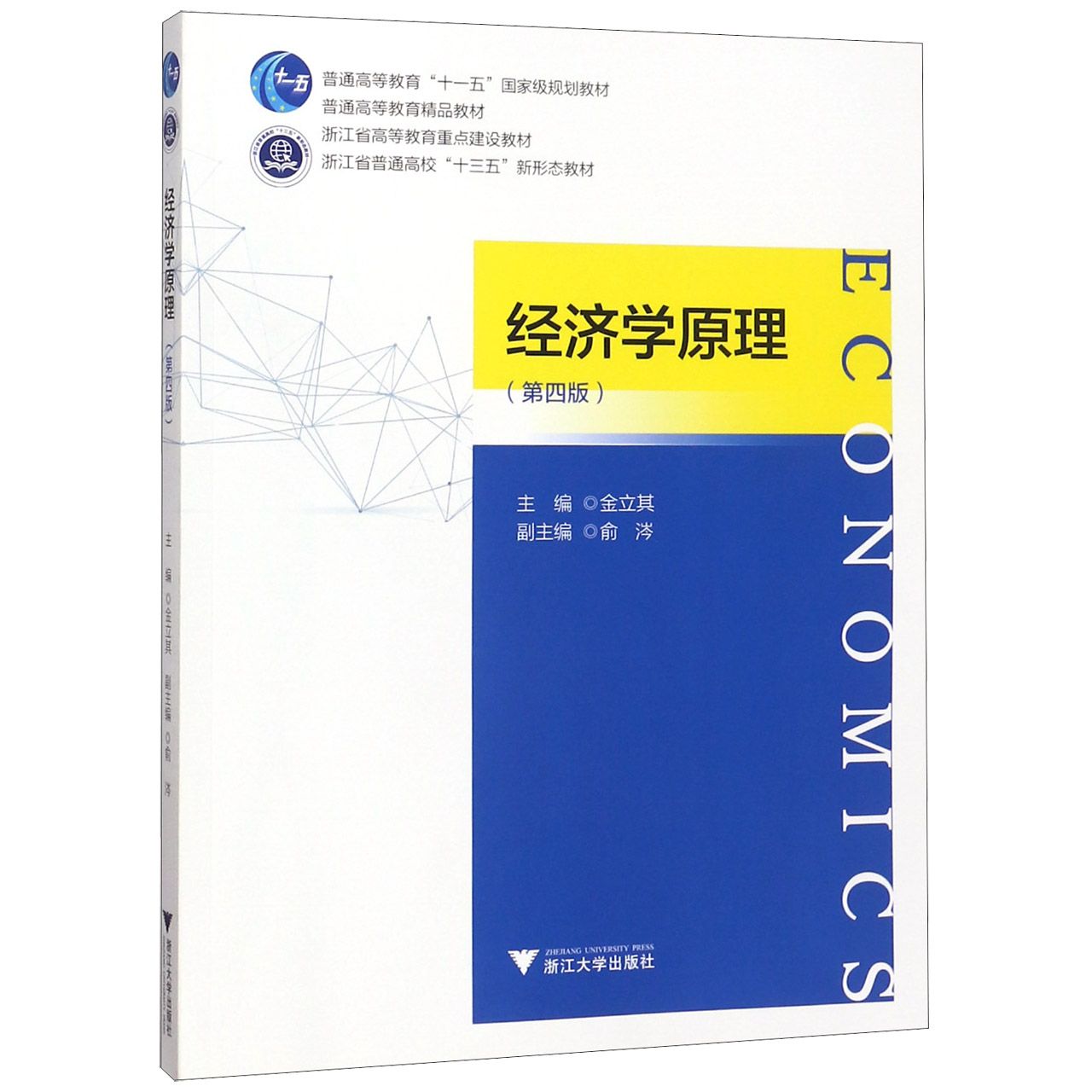 经济学原理(第4版普通高等教育十一五国家级规划教材)