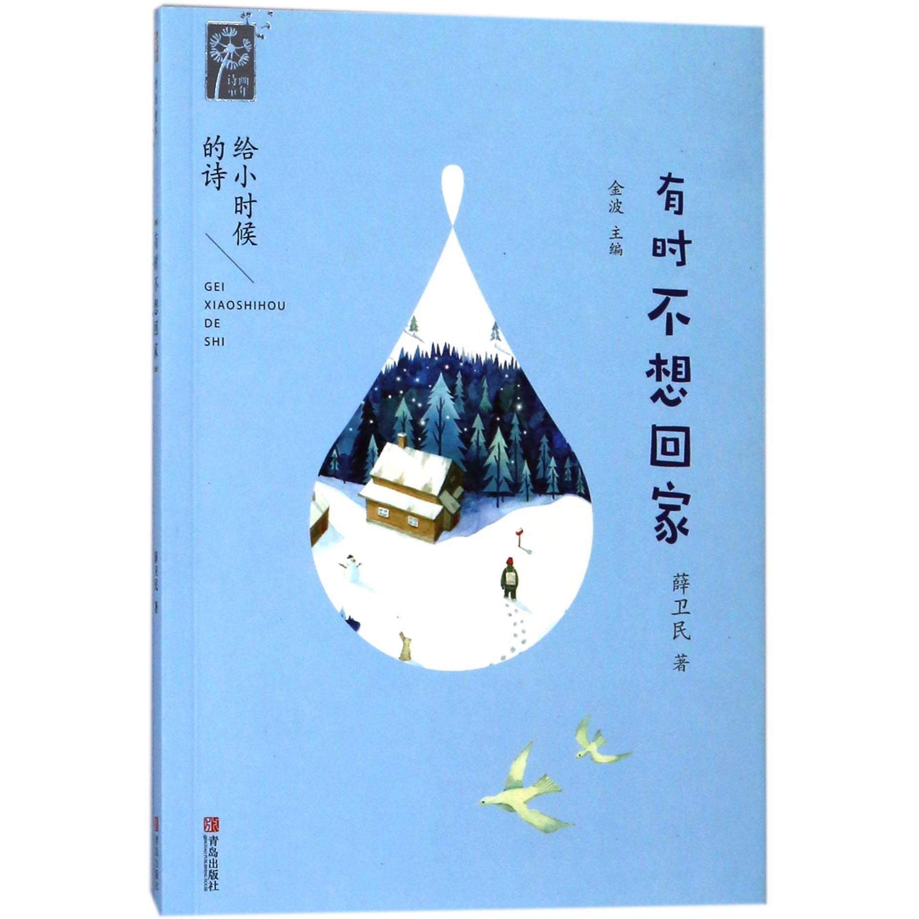 有时不想回家/给小时候的诗