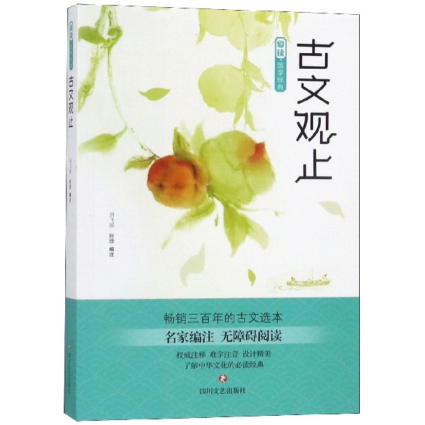古文观止(名家编注无障碍阅读)/爱读国学经典