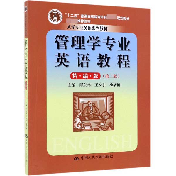 管理学专业英语教程(精编版第2版大学专业英语系列教材十二五普通高等教育本科国家级规