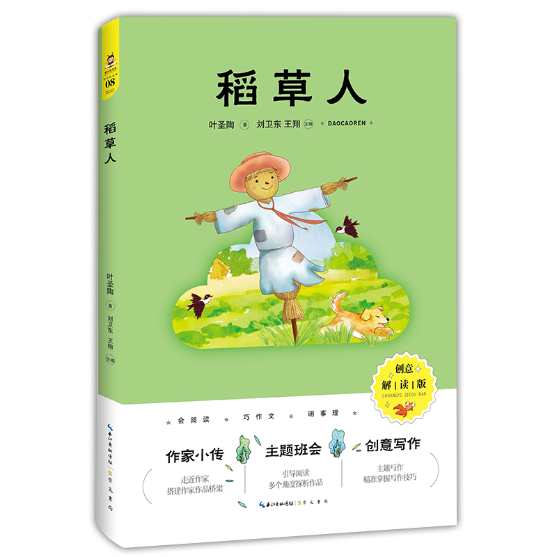 稻草人（创意解读版）