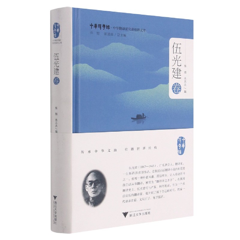 中华翻译家代表性译文库(伍光建卷)(精)/中华译学馆