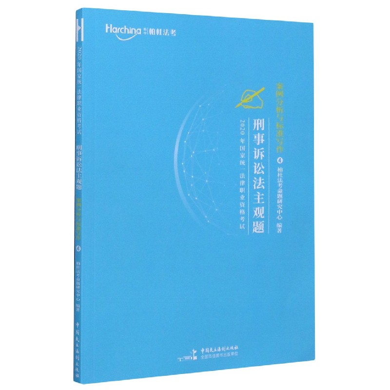 案例分析与标准写作（4刑事诉讼法主观题）/2020年国家统一法律职业资格考试