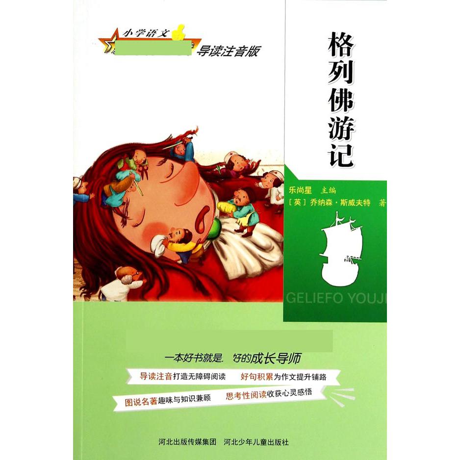 格列佛游记（导读注音版）/小学语文新课标必读