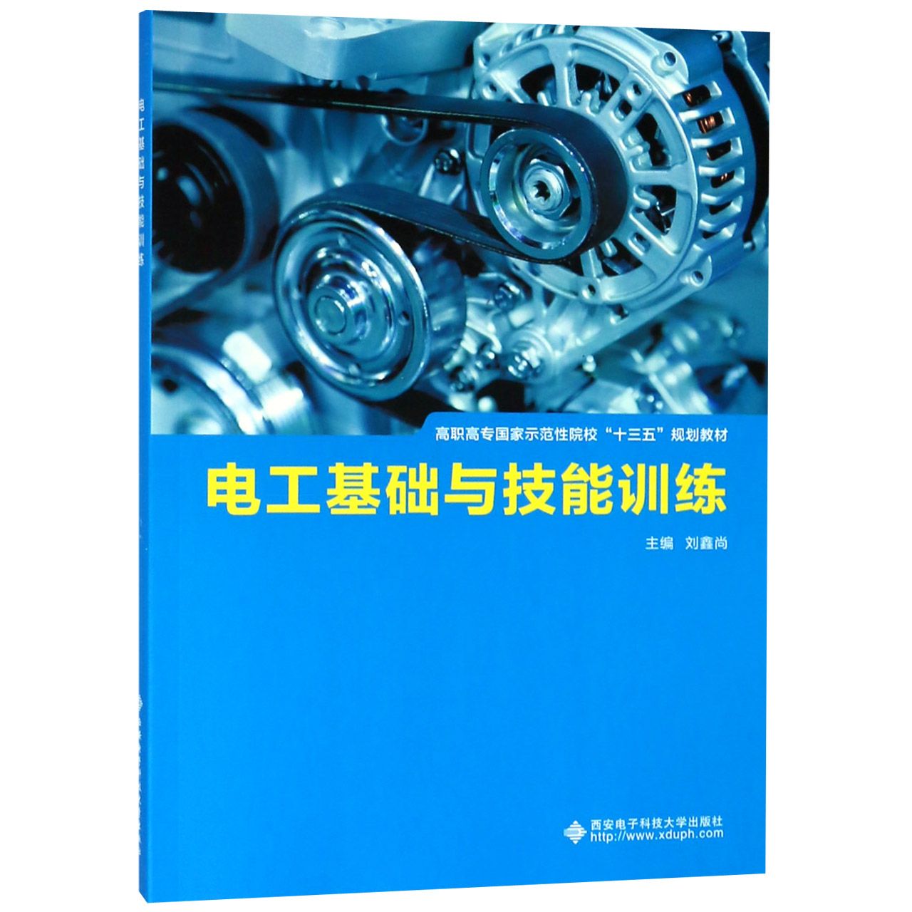电工基础与技能训练(高职高专国家示范性院校十三五规划教材)