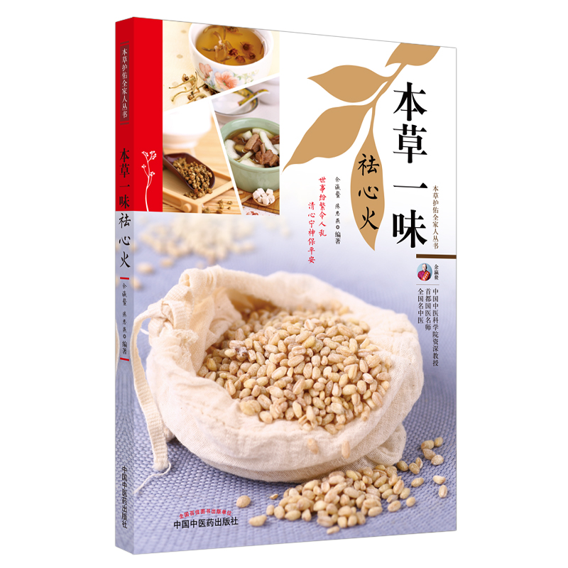 本草一味祛心火