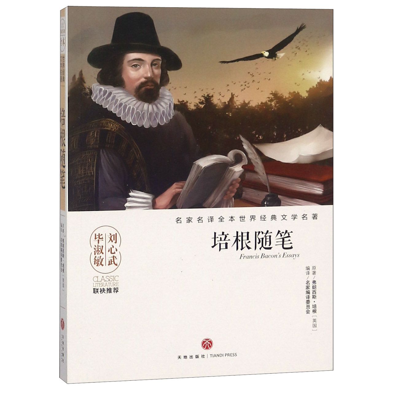 培根随笔/名家名译全本世界经典文学名著