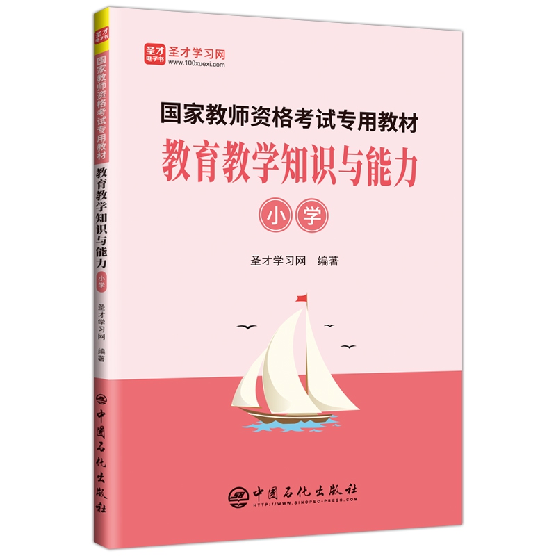 国家教师资格考试专用教材·教育教学知识与能力（小学）