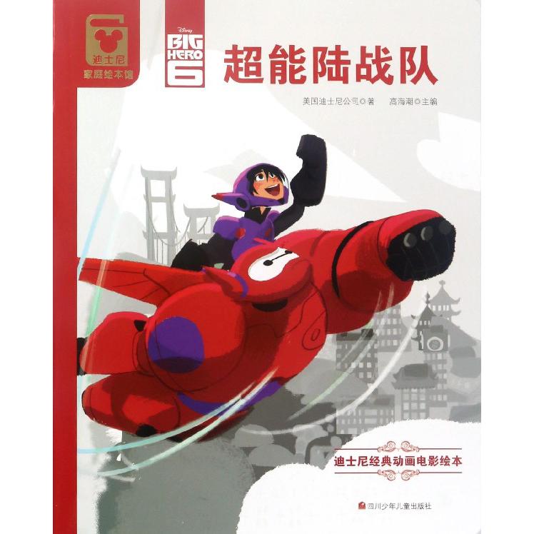 超能陆战队/迪士尼家庭绘本馆