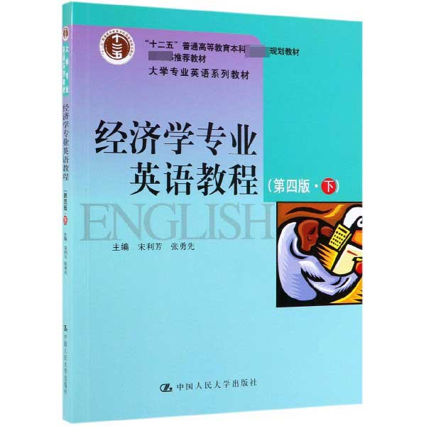 经济学专业英语教程(下第4版大学专业英语系列教材十二五普通高等教育本科国家级规划教