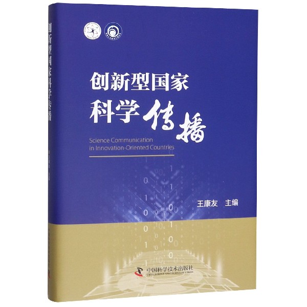 创新型国家科学传播（精）/科普人才建设工程丛书