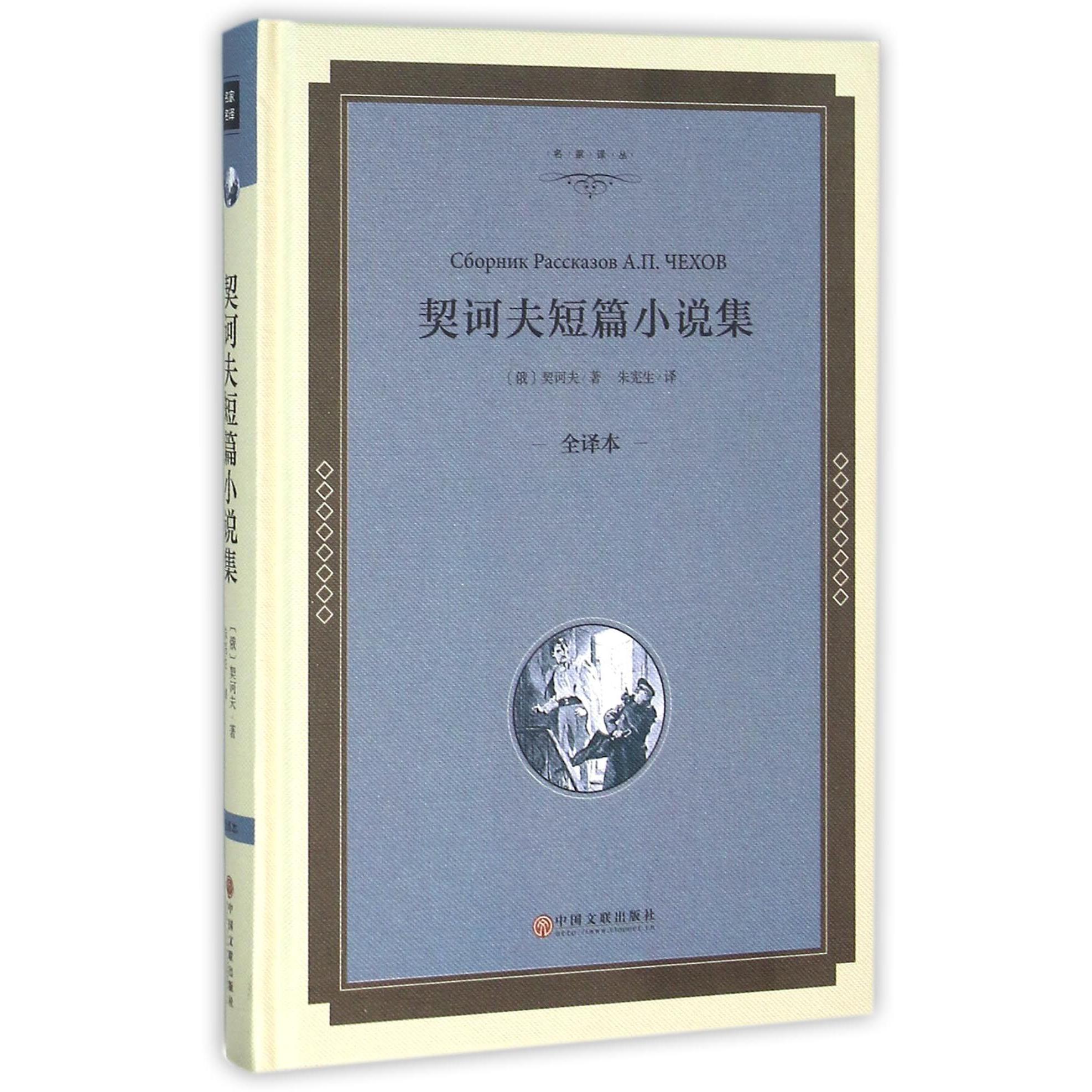 契诃夫短篇小说集(全译本)(精)/名家译丛