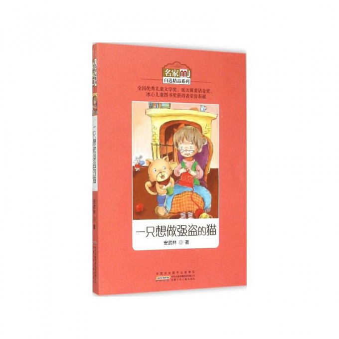 一只想做强盗的猫/名家自选精品系列
