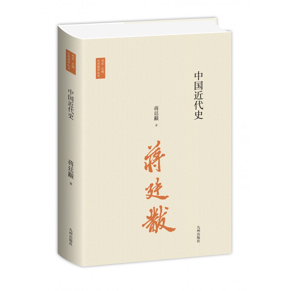 《中国近代史》（中国近代史开山之作，史学大家的经典，精心校订新版本）