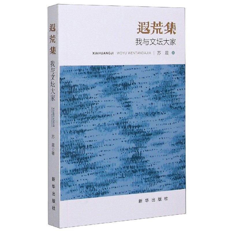 遐荒集（我与文坛大家）