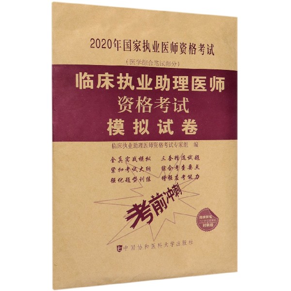 临床执业助理医师资格考试模拟试卷(医学综合笔试部分2020年国家执业医师资格考试)