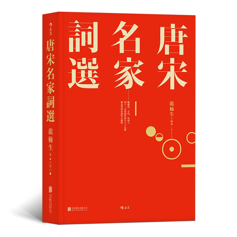 唐宋名家词选