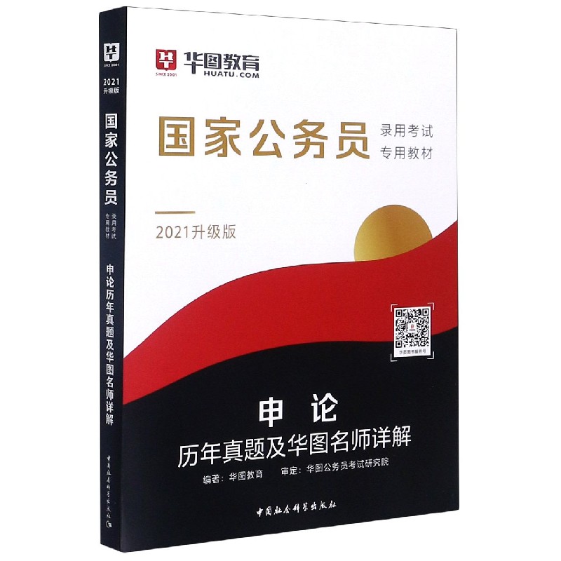 申论历年真题及华图名师详解（2021升级版国家公务员录用考试专用教材）