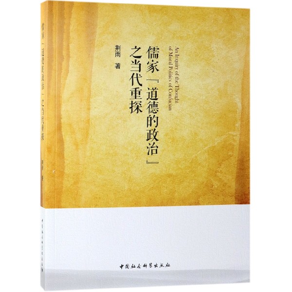 儒家道德的政治之当代重探