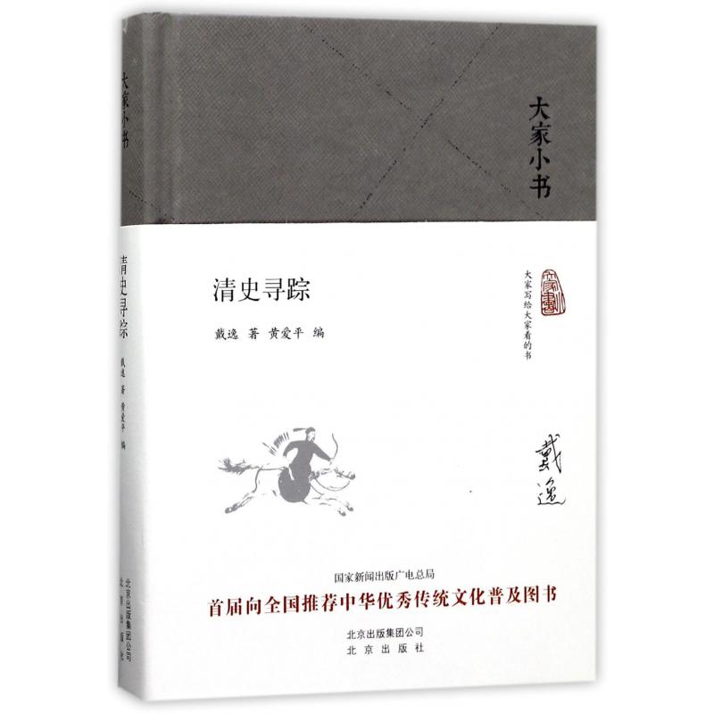 清史寻踪(精)/大家小书