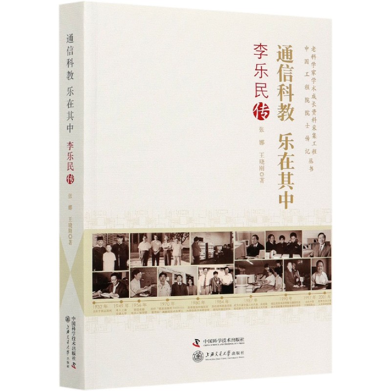 通信科教乐在其中（李乐民传）/老科学家学术成长资料采集工程丛书中国工程院院士传记丛 