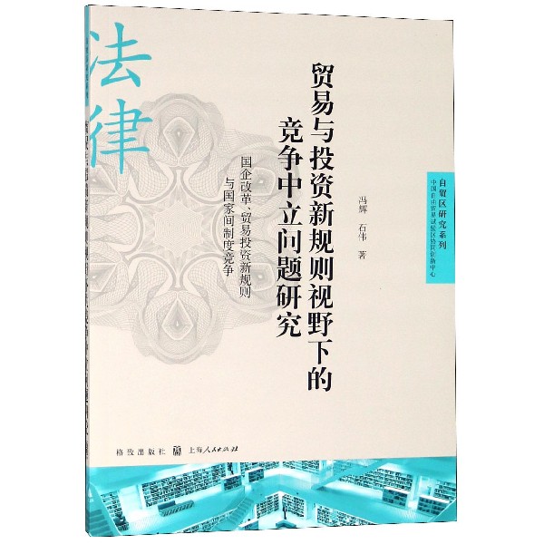 贸易与投资新规则视野下的竞争中立问题研究（国企改革贸易投资新规则与国家间制度竞争）