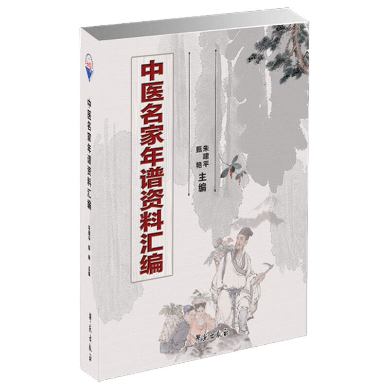中医名家年谱资料汇编（精）