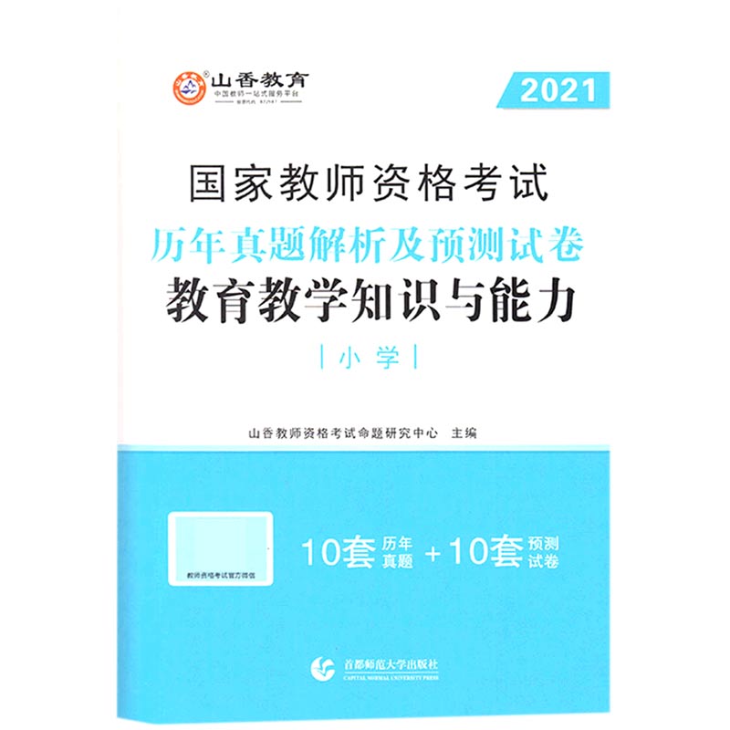 教育教学知识与能力历年真题解析及预测试卷（小学2021国家教师资格考试）