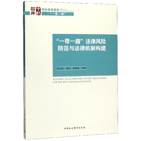 一带一路法律风险防范与法律机制构建/国家智库报告