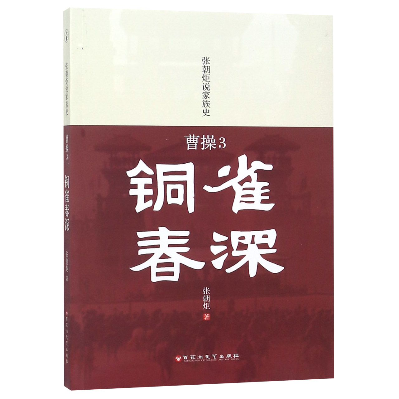 曹操(3铜雀春深)/张朝炬说家族史