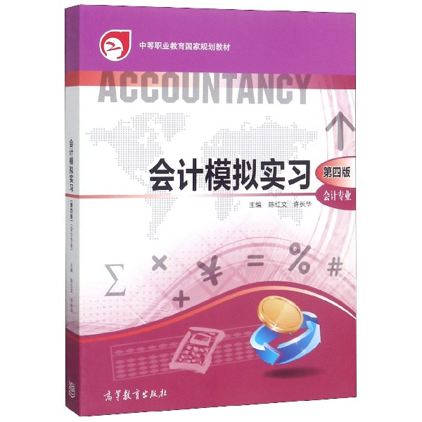 会计模拟实习(会计专业第4版中等职业教育国家规划教材)