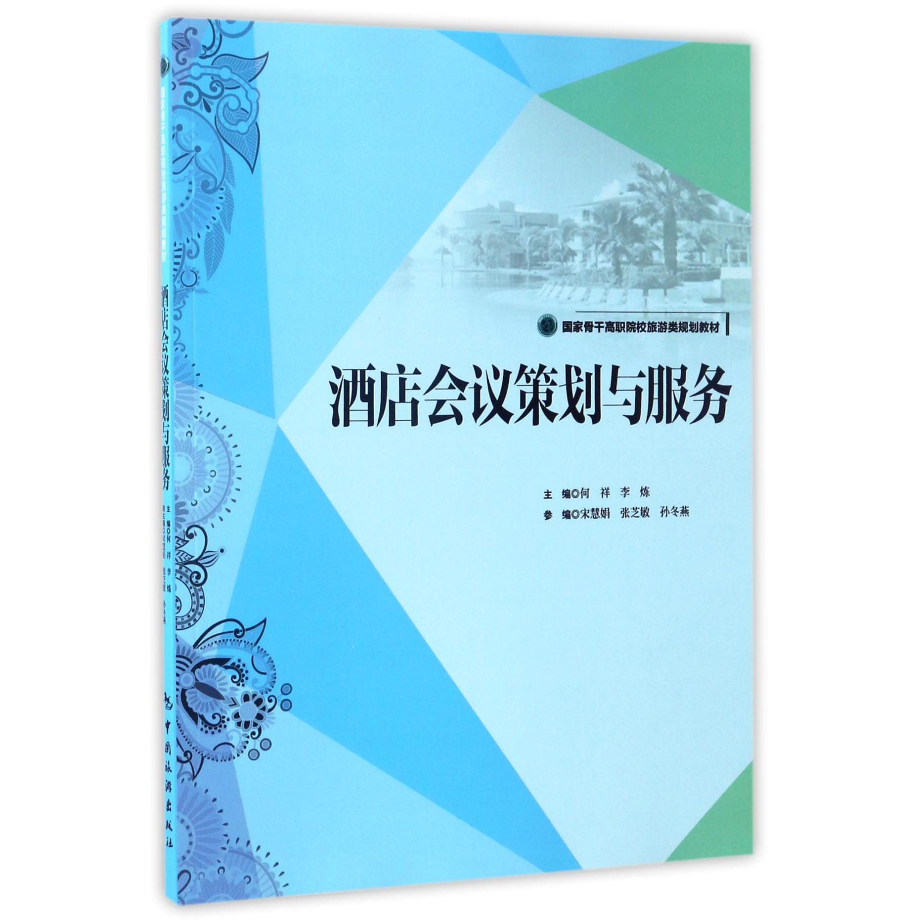 酒店会议策划与服务(国家骨干高职院校旅游类规划教材)