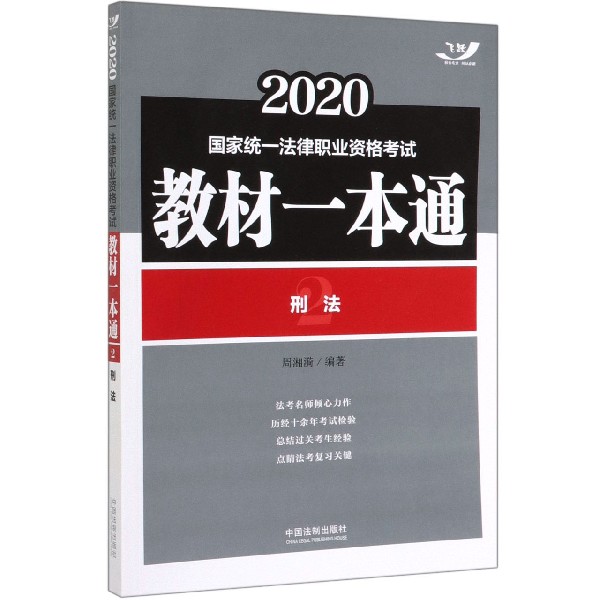 刑法(2020国家统一法律职业资格考试教材一本通)
