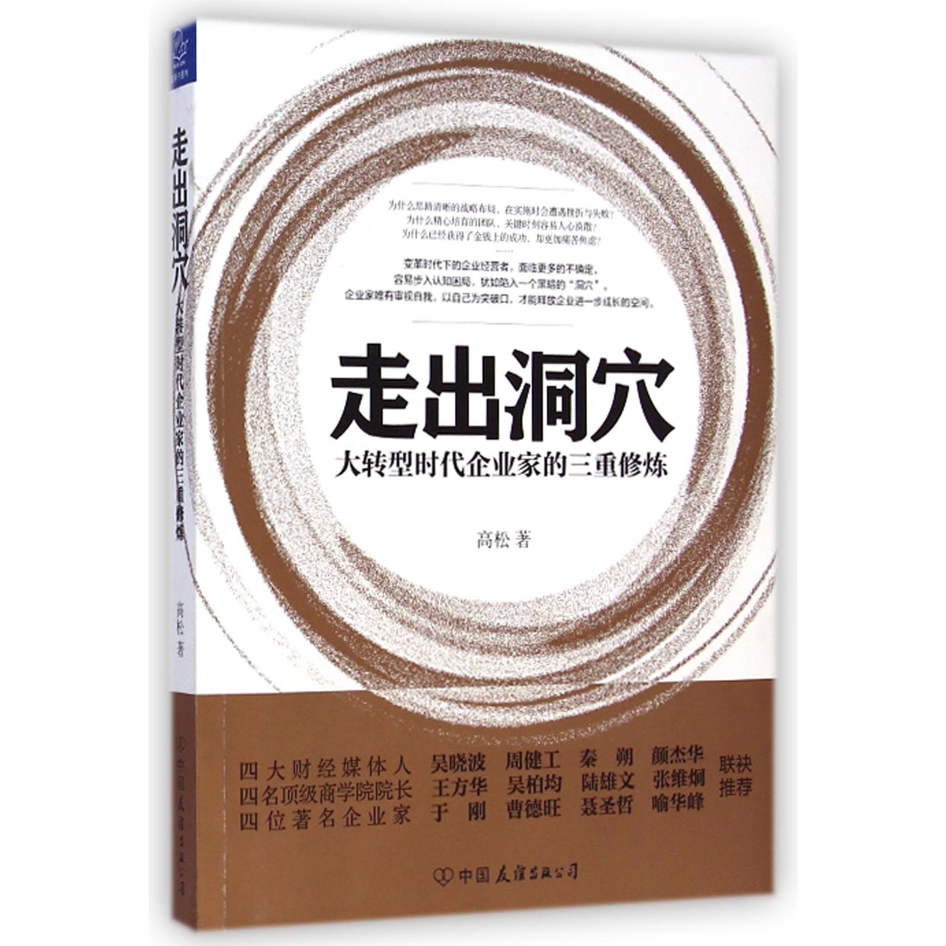 走出洞穴(大转型时代企业家的三重修炼)