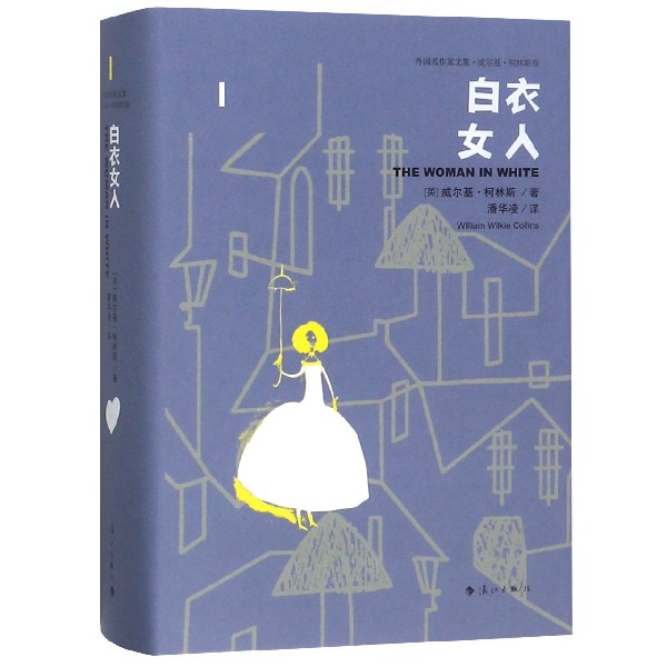 白衣女人(精)/外国名作家文集