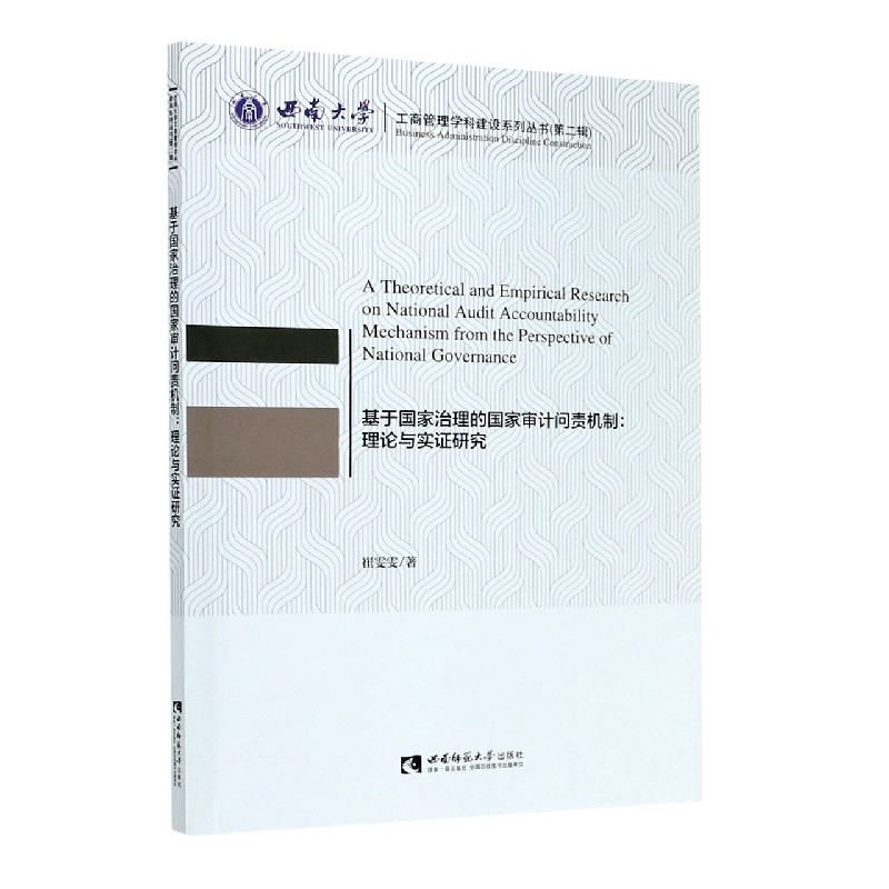 基于国家治理的国家审计问责机制--理论与实证研究/西南大学工商管理学科建设系列丛书