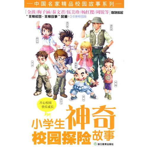 小学生神奇校园探险故事(全新校园版)/中国名家精品校园故事系列