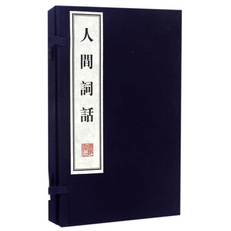 人间词话(上下)(精)