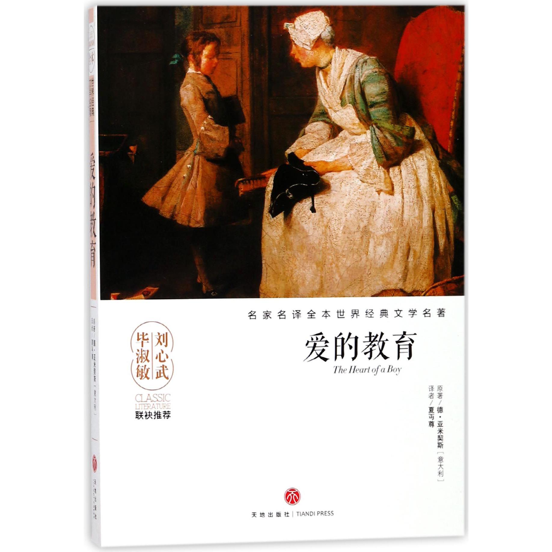 爱的教育/名家名译全本世界经典文学名著